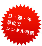 日。週・年単位で連絡可能